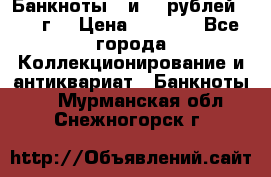 Банкноты 1 и 50 рублей 1961 г. › Цена ­ 1 500 - Все города Коллекционирование и антиквариат » Банкноты   . Мурманская обл.,Снежногорск г.